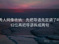 秀人网像收纳：先把导语先定调了吗归位再把导语拆成两句