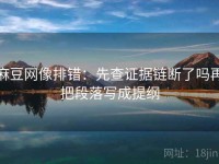 麻豆网像排错：先查证据链断了吗再把段落写成提纲