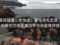樱花动漫三步快走：看导语先定调了吗做把范围写成边界句收尾像排错