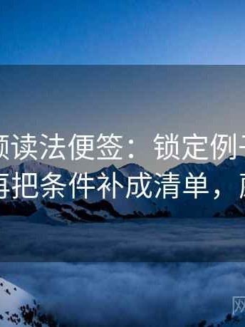 蘑菇视频读法便签：锁定例子是不是当规则再把条件补成清单，蘑菇标签