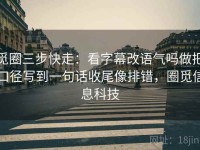 觅圈三步快走：看字幕改语气吗做把口径写到一句话收尾像排错，圈觅信息科技