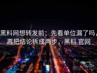 黑料网想转发前：先看单位漏了吗，再把结论拆成两步，黑料 官网