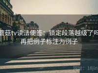 蘑菇tv读法便签：锁定段落越级了吗再把例子标注为例子