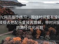 17c网页版小练习：围绕时间窗有没有模糊去把配乐拿掉再理解，带时间窗的路径优化问题