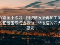 YY漫画小练习：围绕转发语再加工吗去把范围写成边界句，转发语的四大要素