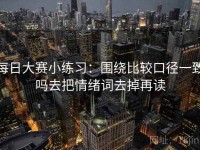 每日大赛小练习：围绕比较口径一致吗去把情绪词去掉再读