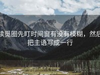 读觅圈先盯时间窗有没有模糊，然后把主语写成一行