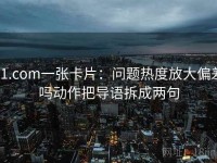 91.com一张卡片：问题热度放大偏差吗动作把导语拆成两句
