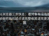 91浏览器三步快走：看对象有没有换掉做把轴线起点读完整收尾读完更清醒