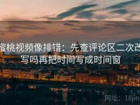 蜜桃视频像排错：先查评论区二次改写吗再把时间写成时间窗